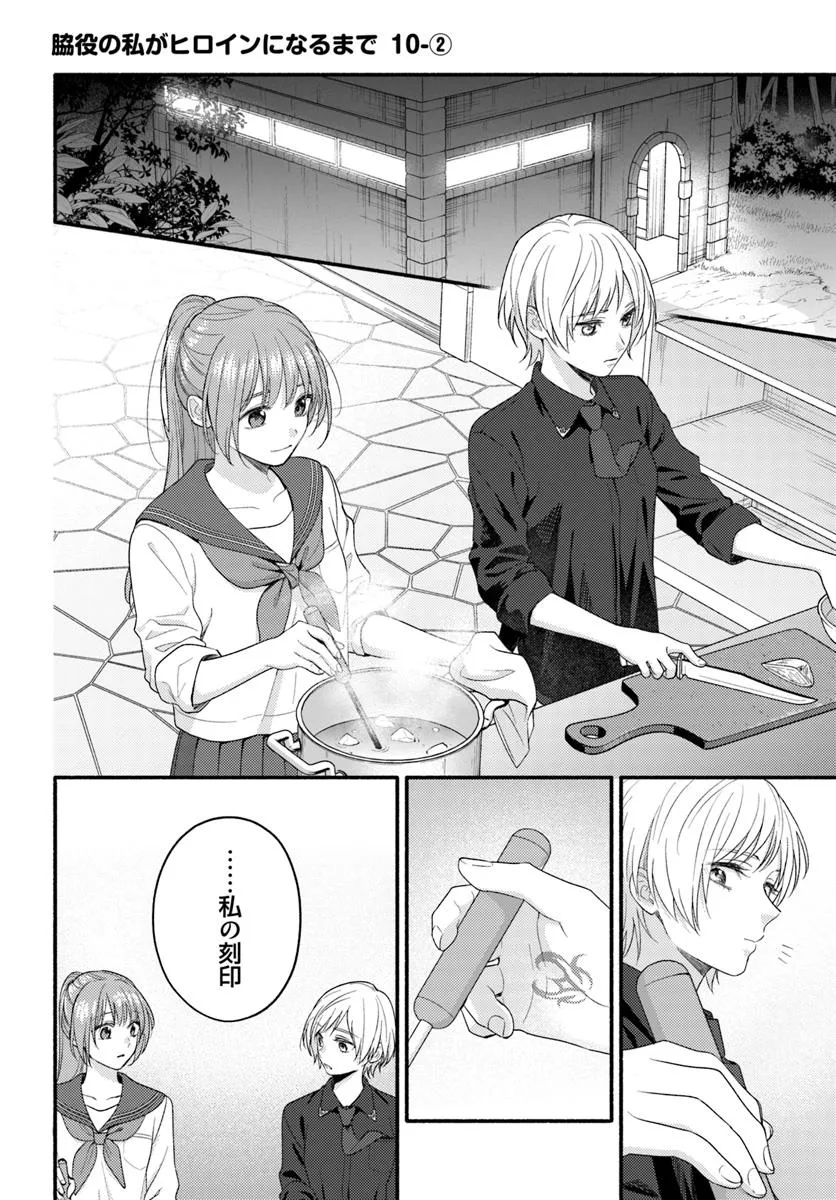 Wakiyaku no Watashi ga Heroine ni Naru Made - Chapter 10.2 - Page 1