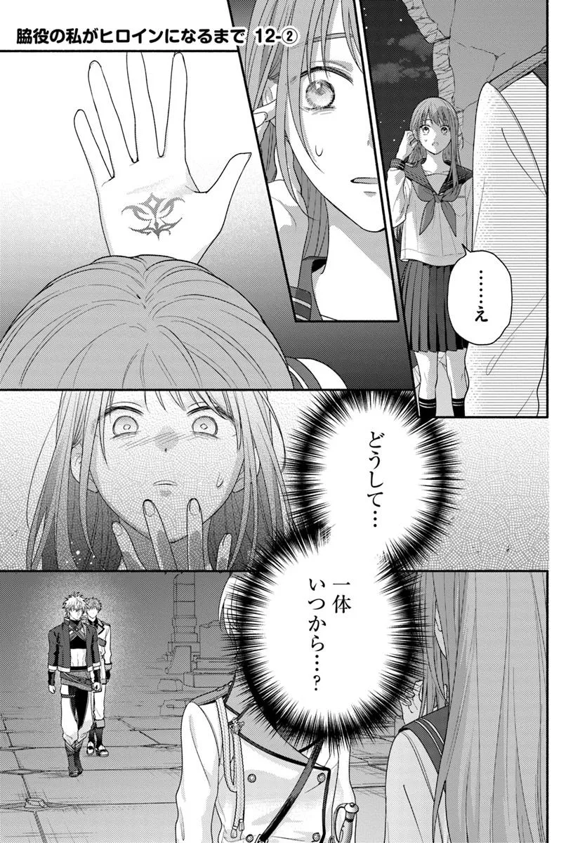 Wakiyaku no Watashi ga Heroine ni Naru Made - Chapter 12.2 - Page 1