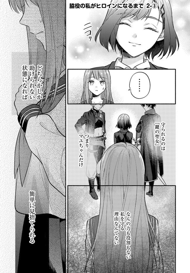 Wakiyaku no Watashi ga Heroine ni Naru Made - Chapter 2.3 - Page 1