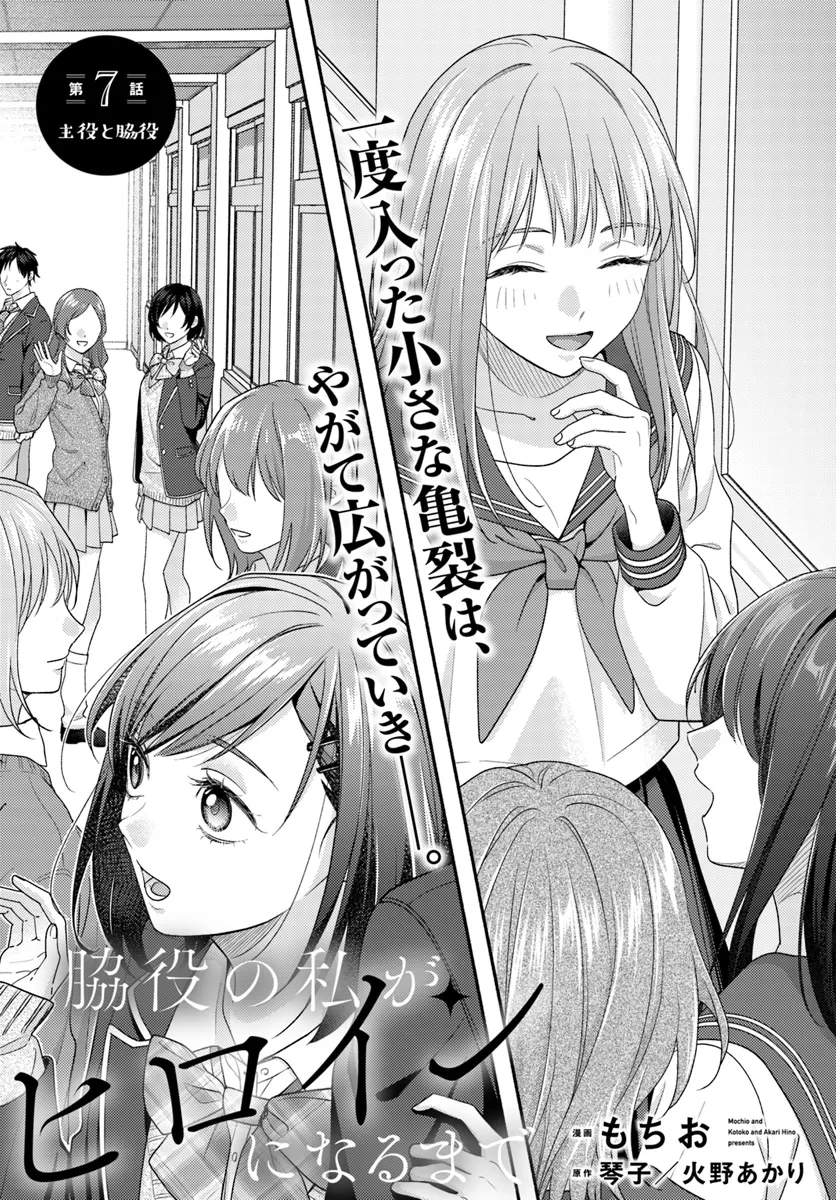 Wakiyaku no Watashi ga Heroine ni Naru Made - Chapter 7.1 - Page 1