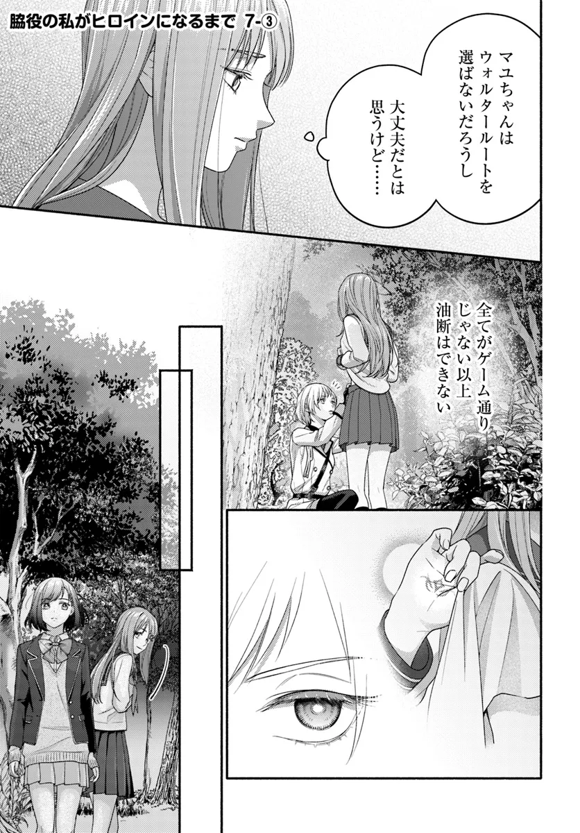 Wakiyaku no Watashi ga Heroine ni Naru Made - Chapter 7.3 - Page 1