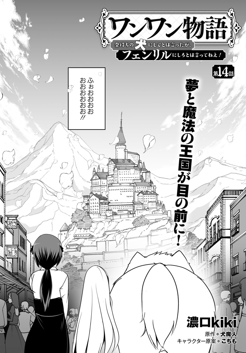 Wanwan Monogatari Kanemochi no Inu ni Shite to wa Itta ga, Fenrir ni Shiro to wa Itte Nee! - Chapter 14 - Page 2