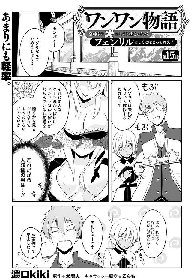Wanwan Monogatari Kanemochi no Inu ni Shite to wa Itta ga, Fenrir ni Shiro to wa Itte Nee! - Chapter 15 - Page 1