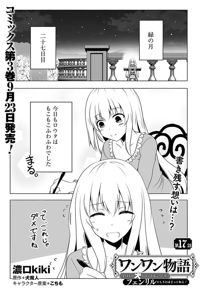 Wanwan Monogatari Kanemochi no Inu ni Shite to wa Itta ga, Fenrir ni Shiro to wa Itte Nee! - Chapter 17 - Page 1
