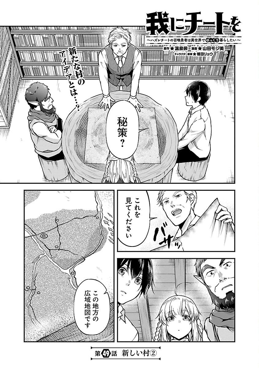 Ware ni Cheat o – Hazure Cheat no Shoukan Yuusha wa Isekai de Yukkuri Kurashitai - Chapter 49 - Page 3