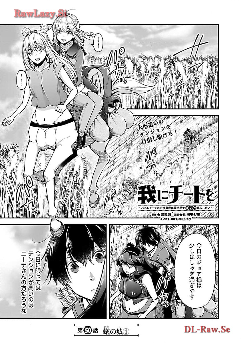 Ware ni Cheat o – Hazure Cheat no Shoukan Yuusha wa Isekai de Yukkuri Kurashitai - Chapter 50 - Page 3