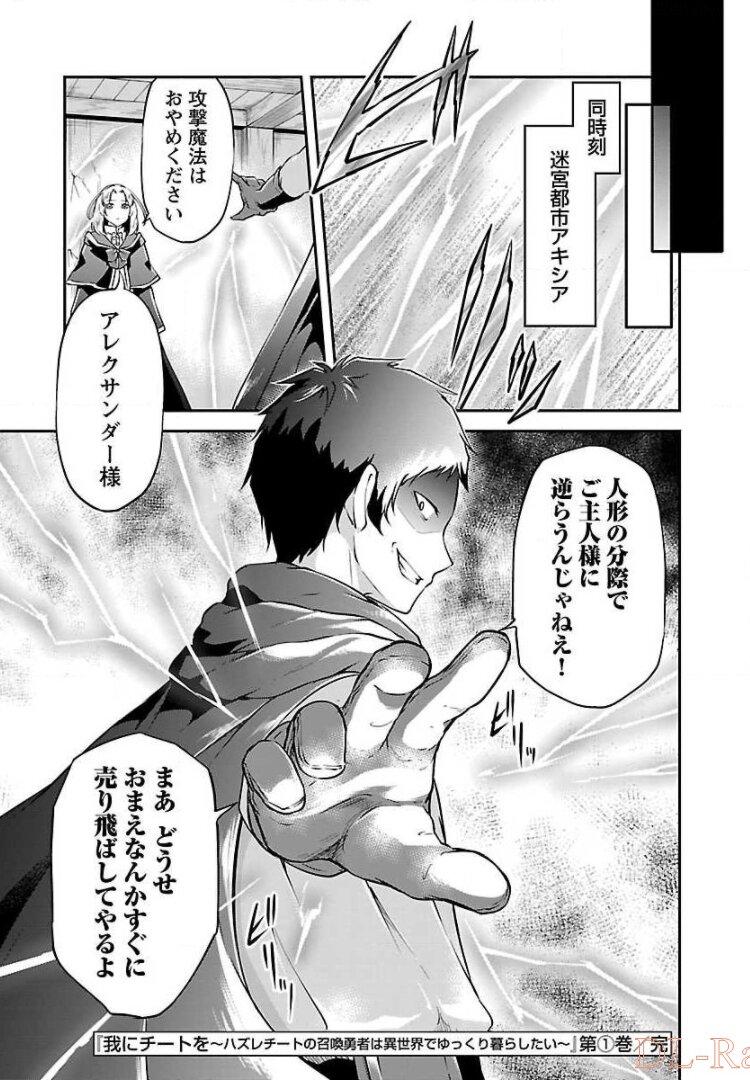 Ware ni Cheat o – Hazure Cheat no Shoukan Yuusha wa Isekai de Yukkuri Kurashitai - Chapter 6 - Page 27