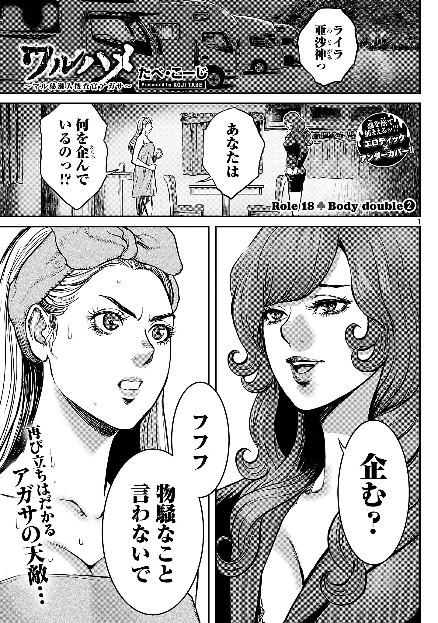 Waruhame – Maruhi Sennyuu Sousakan Agatha - Chapter 18.1 - Page 1