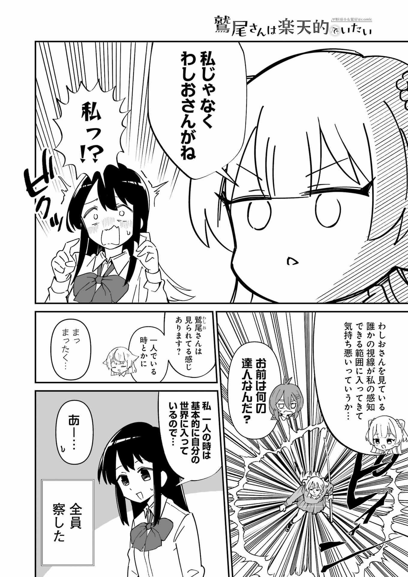 Washio-san wa Rakutentekide Itai - Chapter 12.1 - Page 4