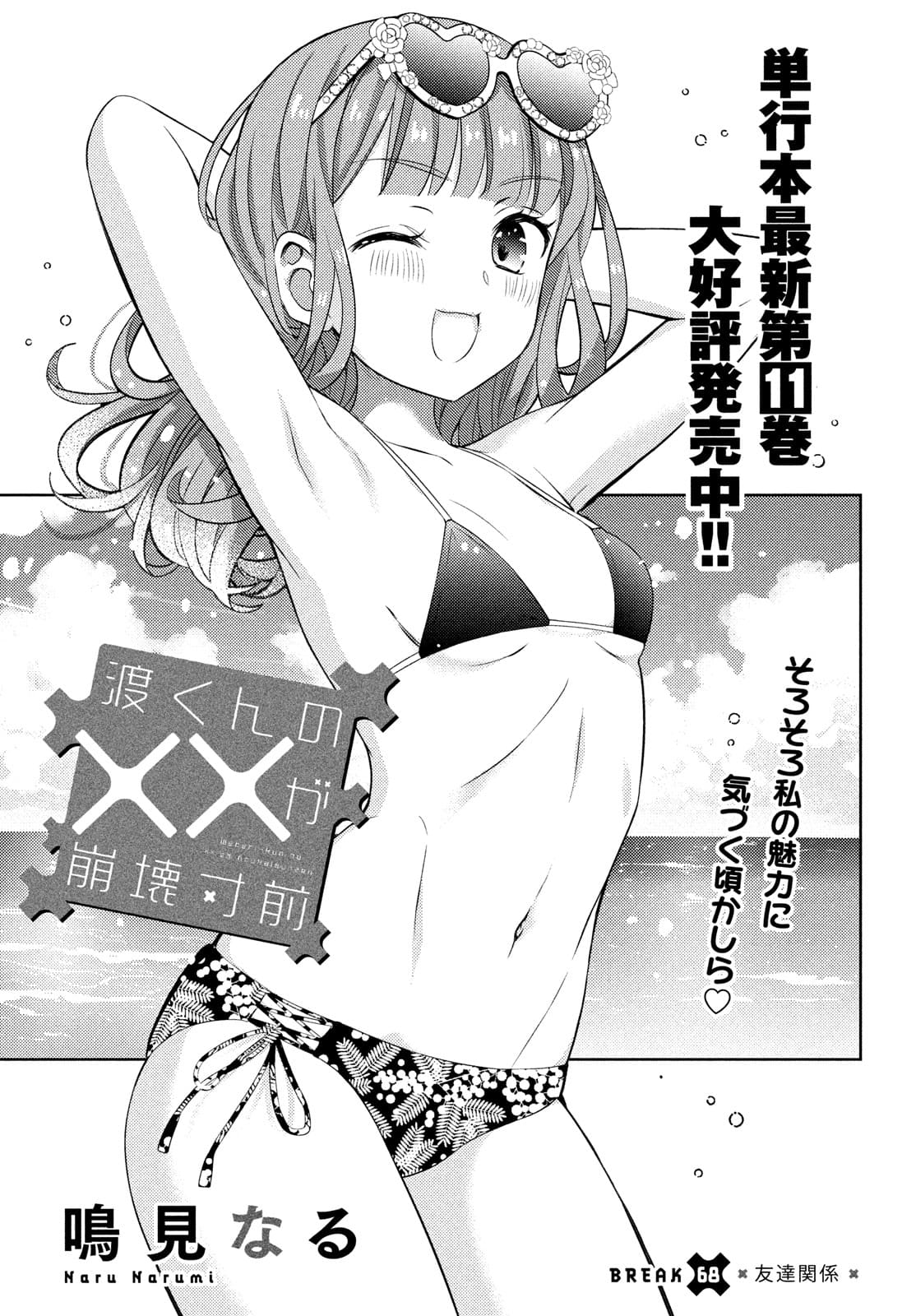 Watari-kun no xx ga Houkai Sunzen - Chapter 68 - Page 3
