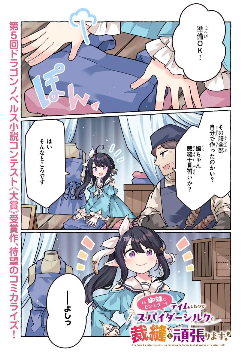 Watashi, Kumo na Monster wo Tame Shita no de, Spider Silk de Saihou wo Ganbarimasu! - Chapter 1 - Page 1