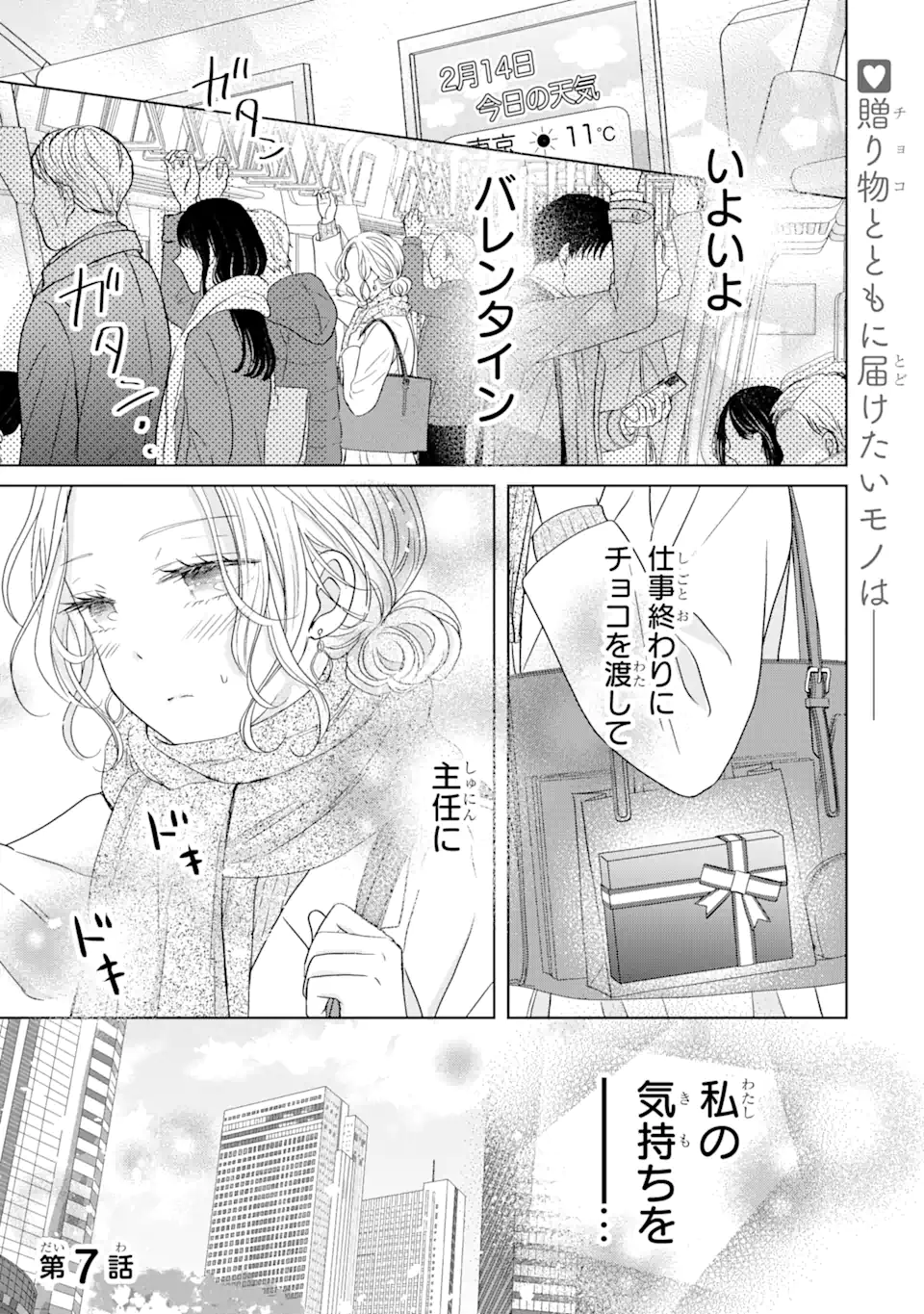 Watashi ni Dake Tenparu Joshi no Hanashi - Chapter 7.1 - Page 1