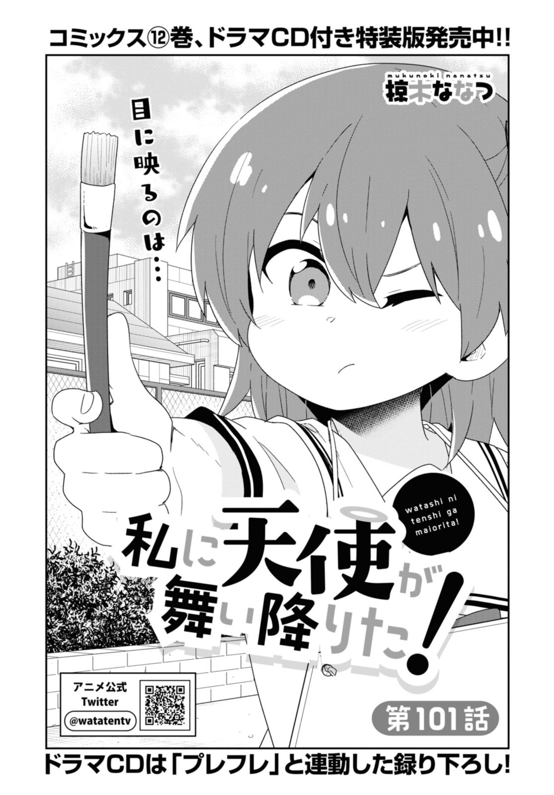 Watashi ni Tenshi ga Maiorita! - Chapter 101 - Page 2