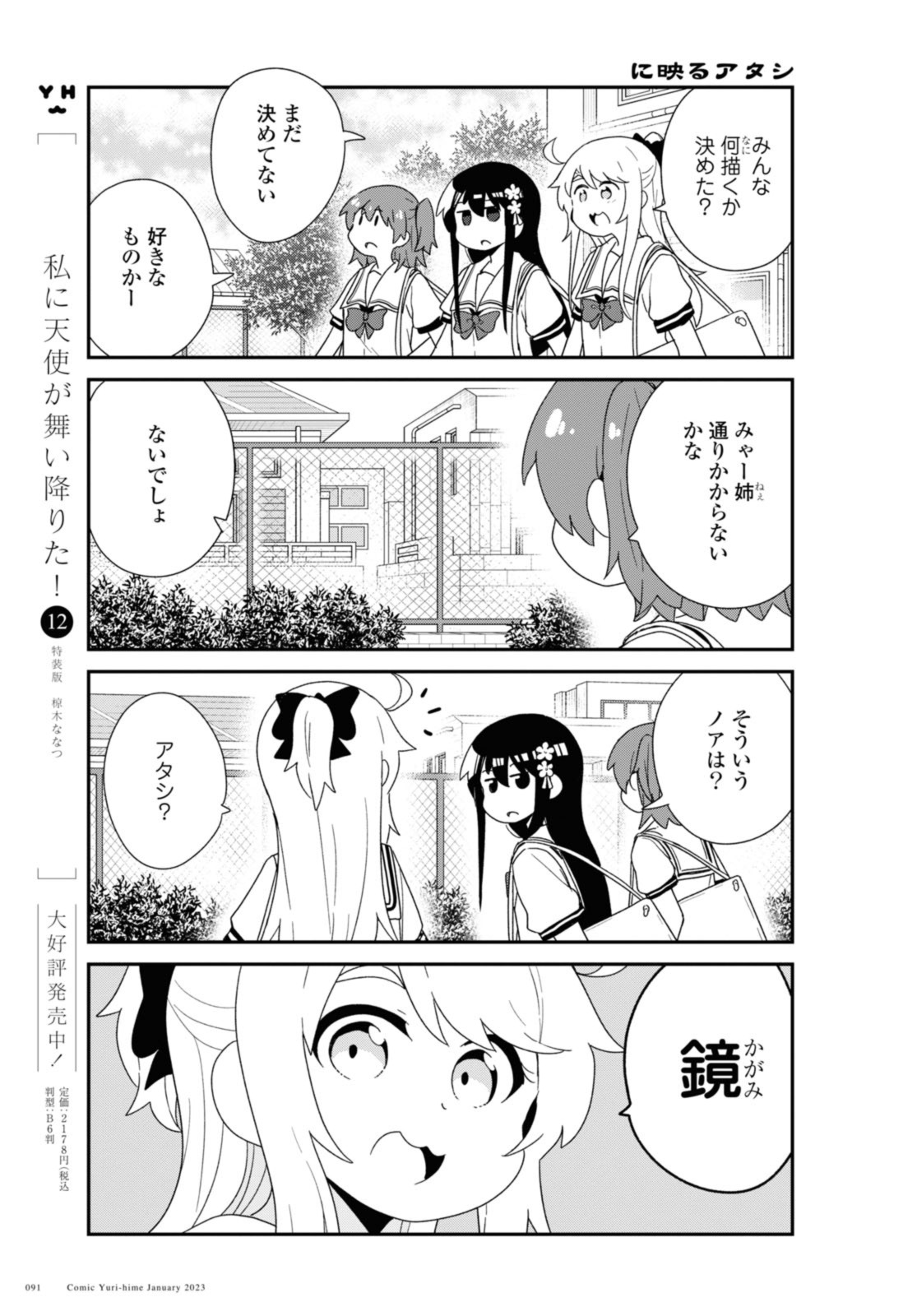 Watashi ni Tenshi ga Maiorita! - Chapter 101 - Page 3