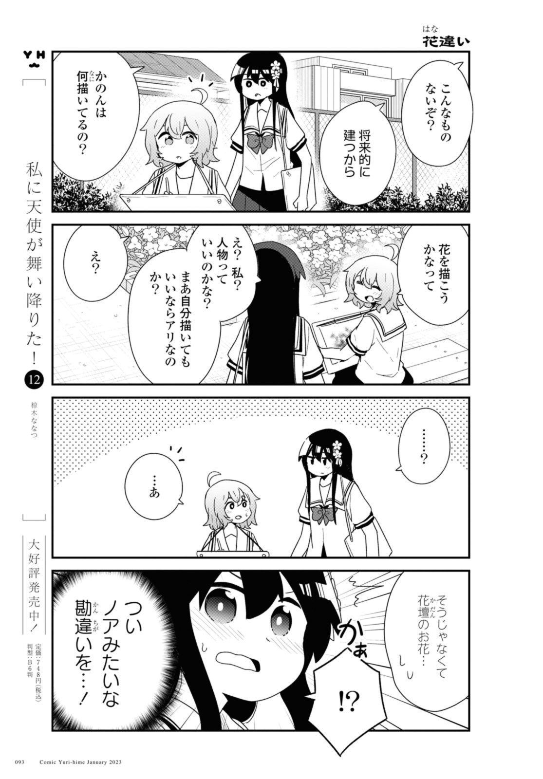 Watashi ni Tenshi ga Maiorita! - Chapter 101 - Page 5