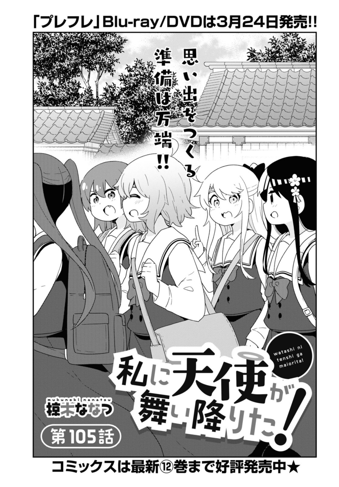 Watashi ni Tenshi ga Maiorita! - Chapter 105 - Page 1