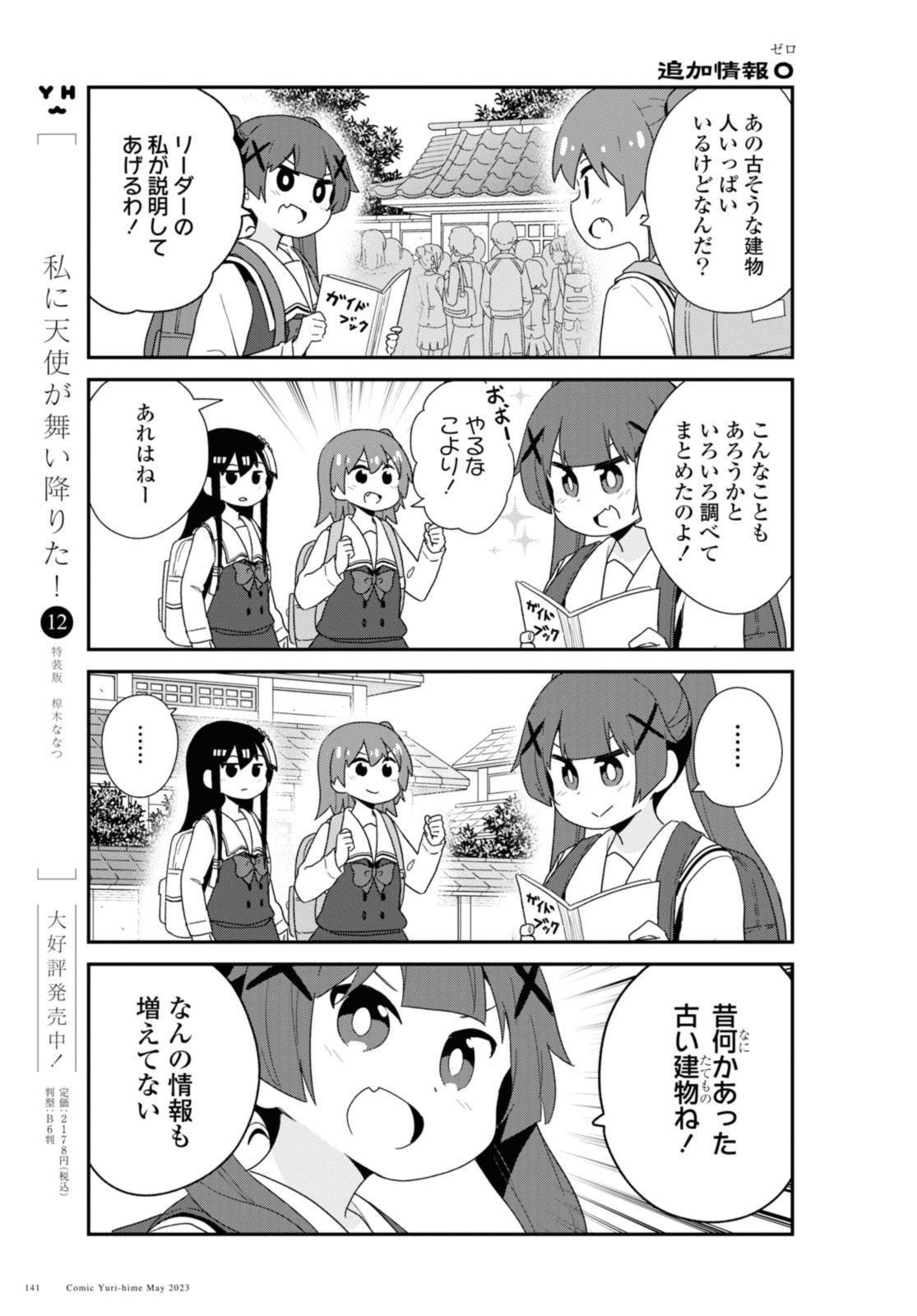 Watashi ni Tenshi ga Maiorita! - Chapter 105 - Page 3