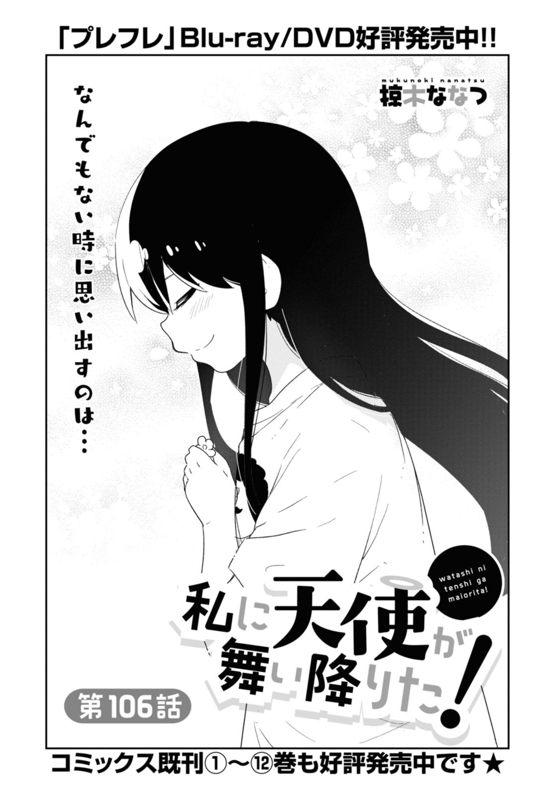 Watashi ni Tenshi ga Maiorita! - Chapter 106 - Page 1