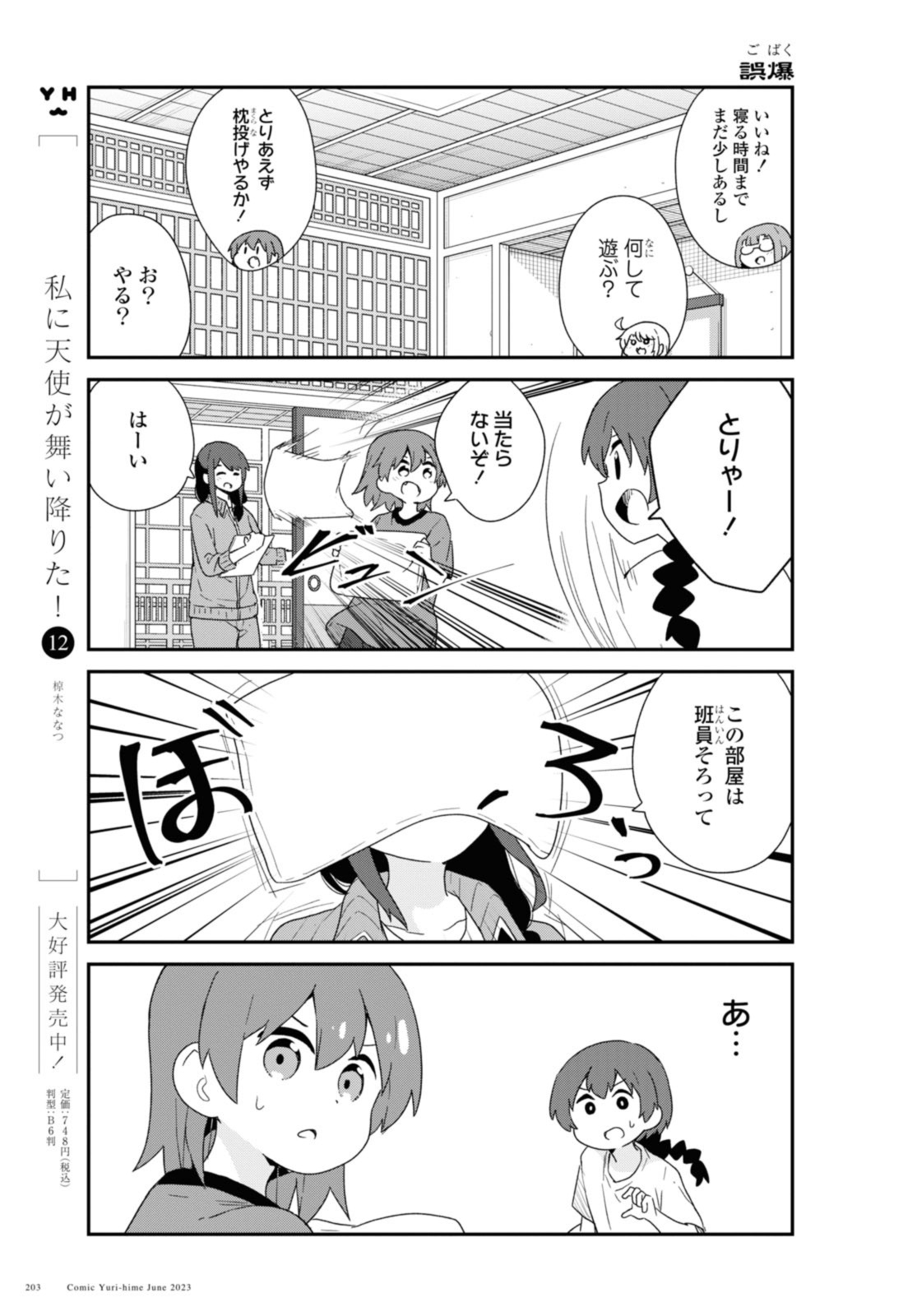 Watashi ni Tenshi ga Maiorita! - Chapter 106 - Page 3