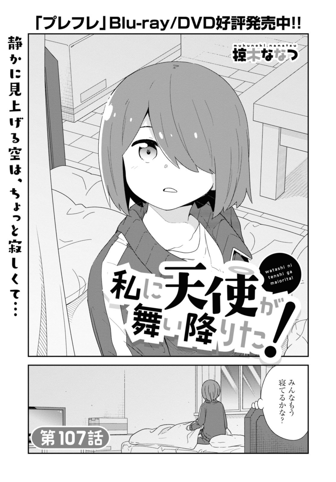 Watashi ni Tenshi ga Maiorita! - Chapter 107 - Page 1