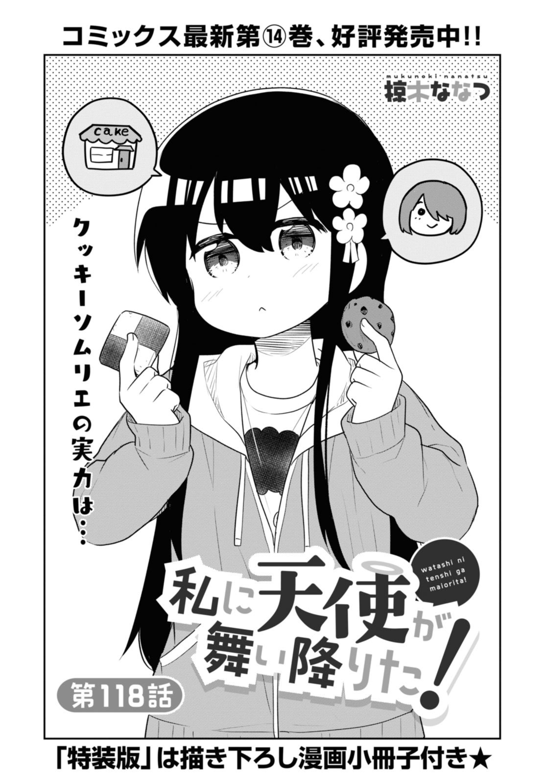 Watashi ni Tenshi ga Maiorita! - Chapter 118 - Page 1
