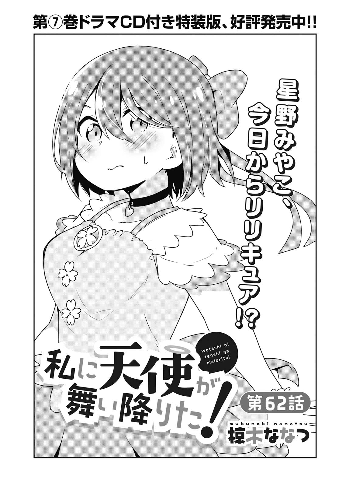 Watashi ni Tenshi ga Maiorita! - Chapter 62 - Page 1