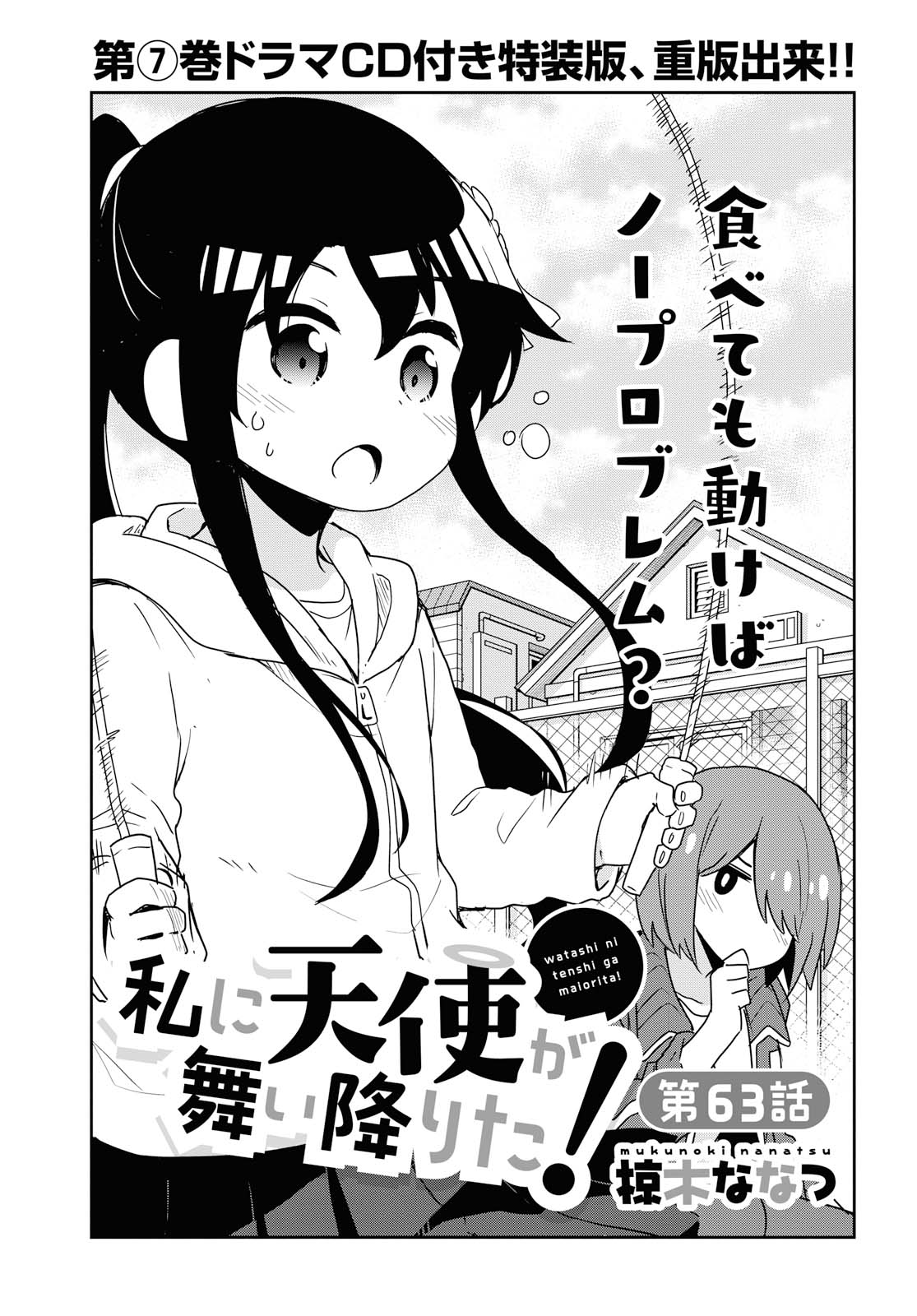 Watashi ni Tenshi ga Maiorita! - Chapter 63 - Page 2
