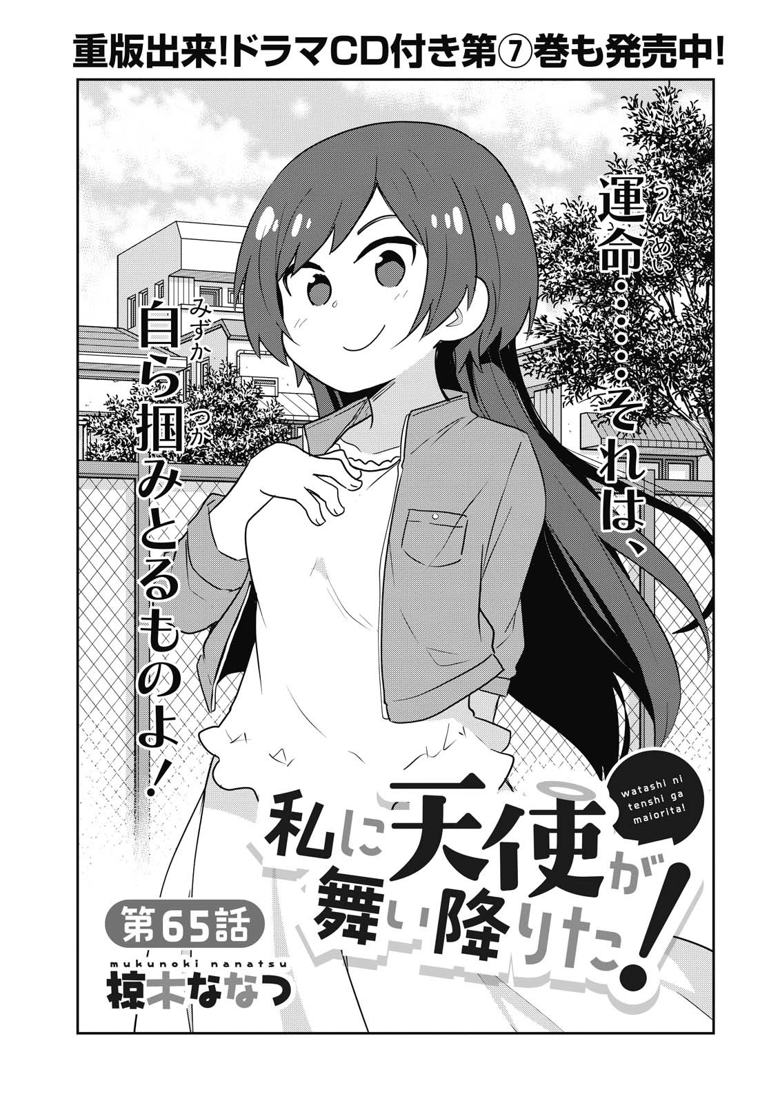 Watashi ni Tenshi ga Maiorita! - Chapter 65 - Page 1