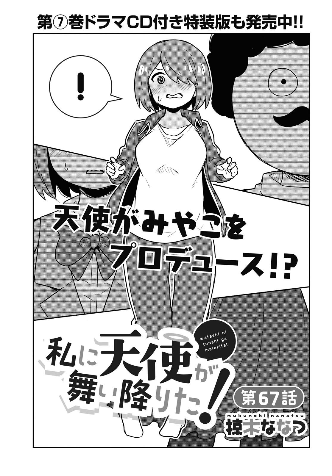 Watashi ni Tenshi ga Maiorita! - Chapter 67 - Page 1
