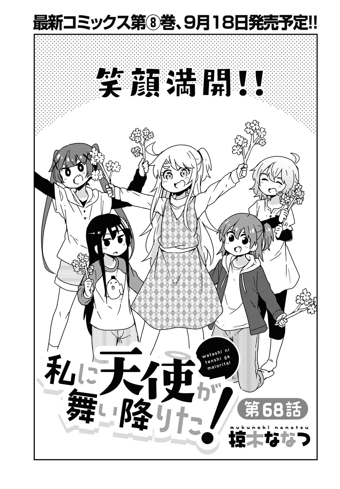 Watashi ni Tenshi ga Maiorita! - Chapter 68 - Page 1