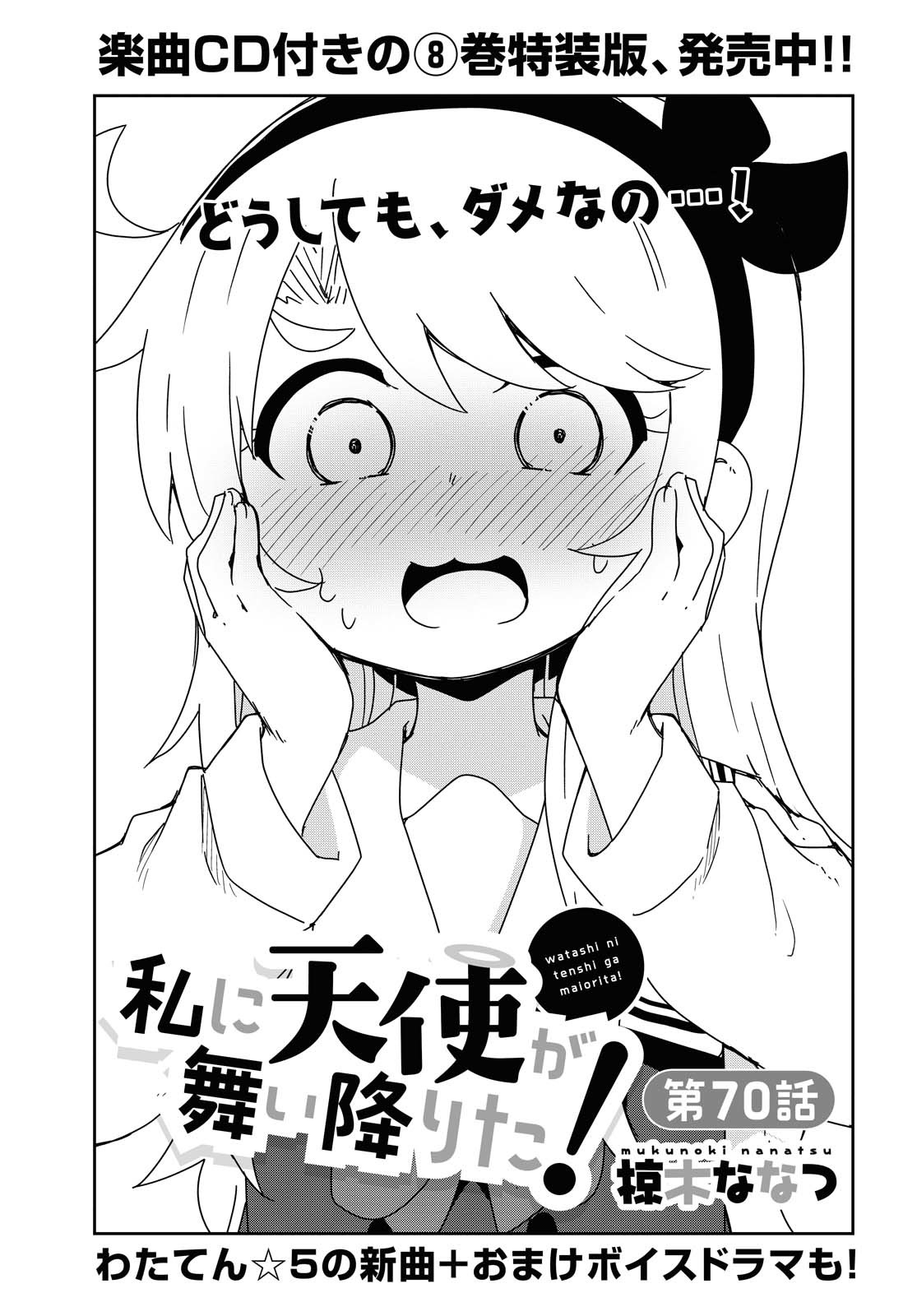 Watashi ni Tenshi ga Maiorita! - Chapter 70 - Page 1