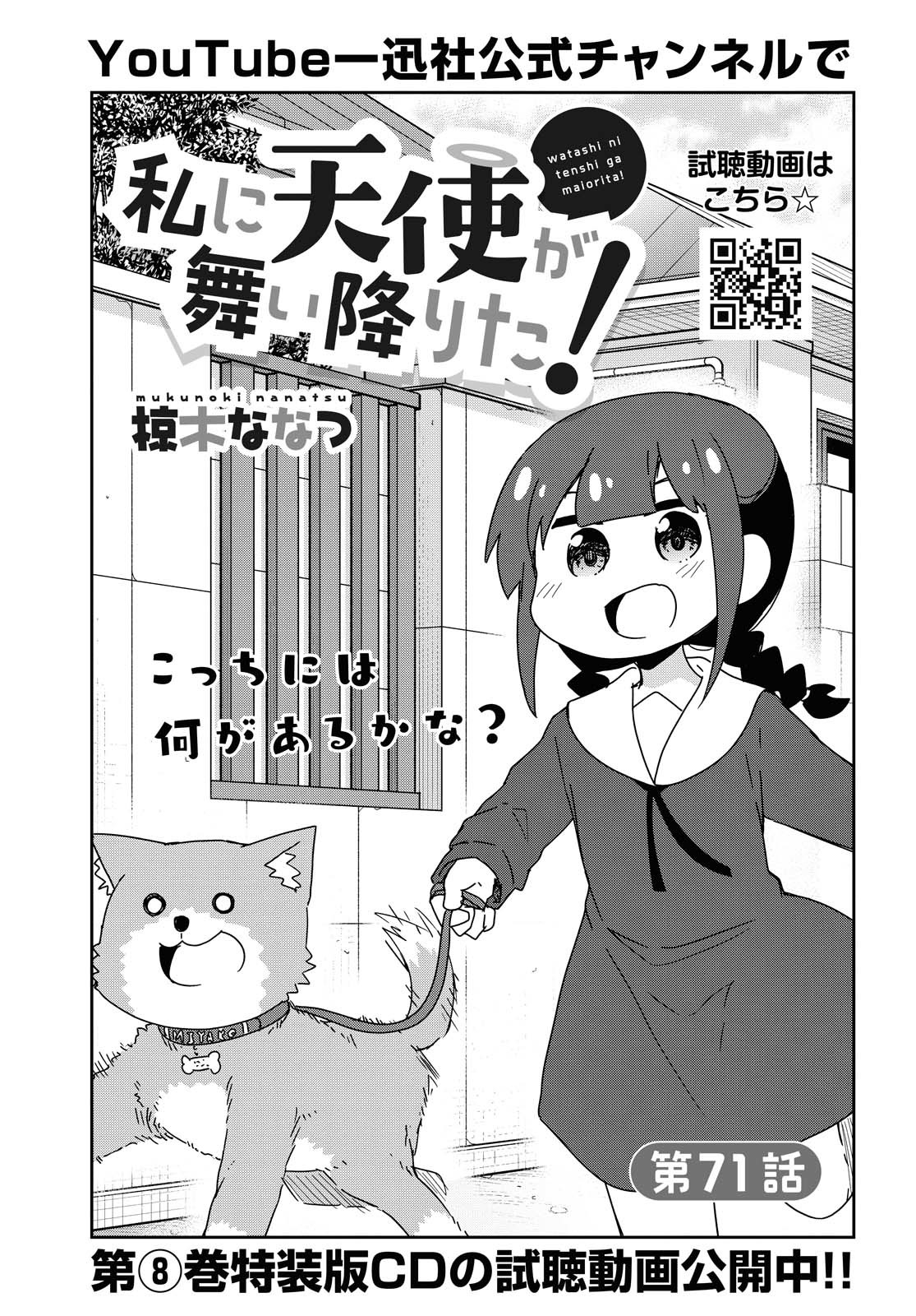Watashi ni Tenshi ga Maiorita! - Chapter 71 - Page 1