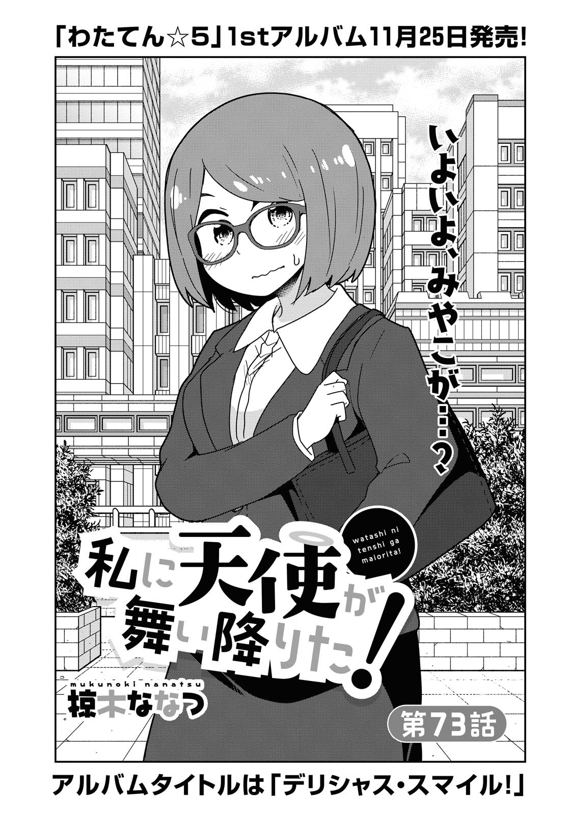 Watashi ni Tenshi ga Maiorita! - Chapter 73 - Page 1