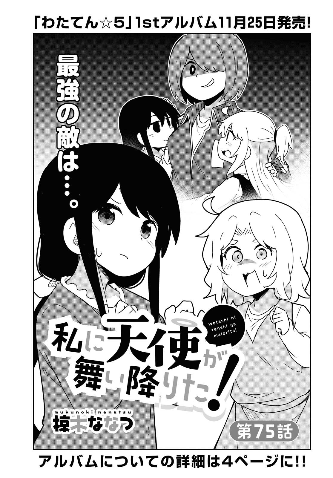 Watashi ni Tenshi ga Maiorita! - Chapter 75 - Page 1