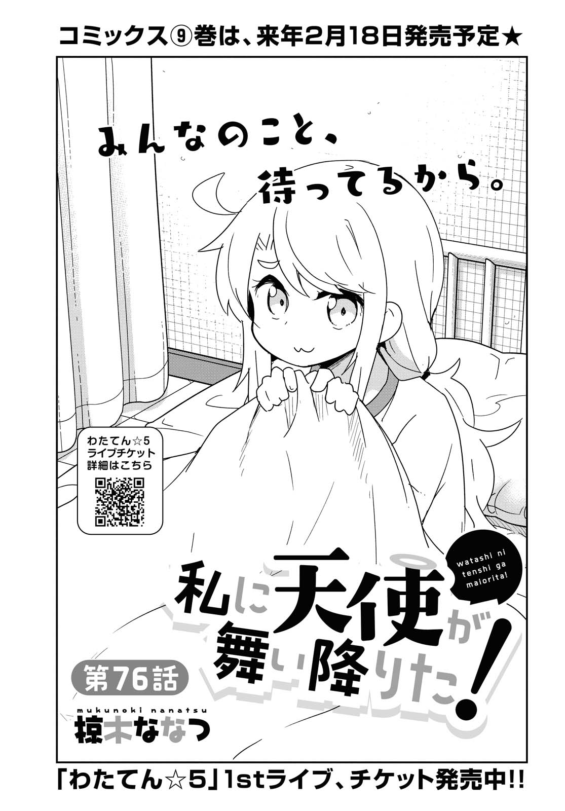 Watashi ni Tenshi ga Maiorita! - Chapter 76 - Page 1