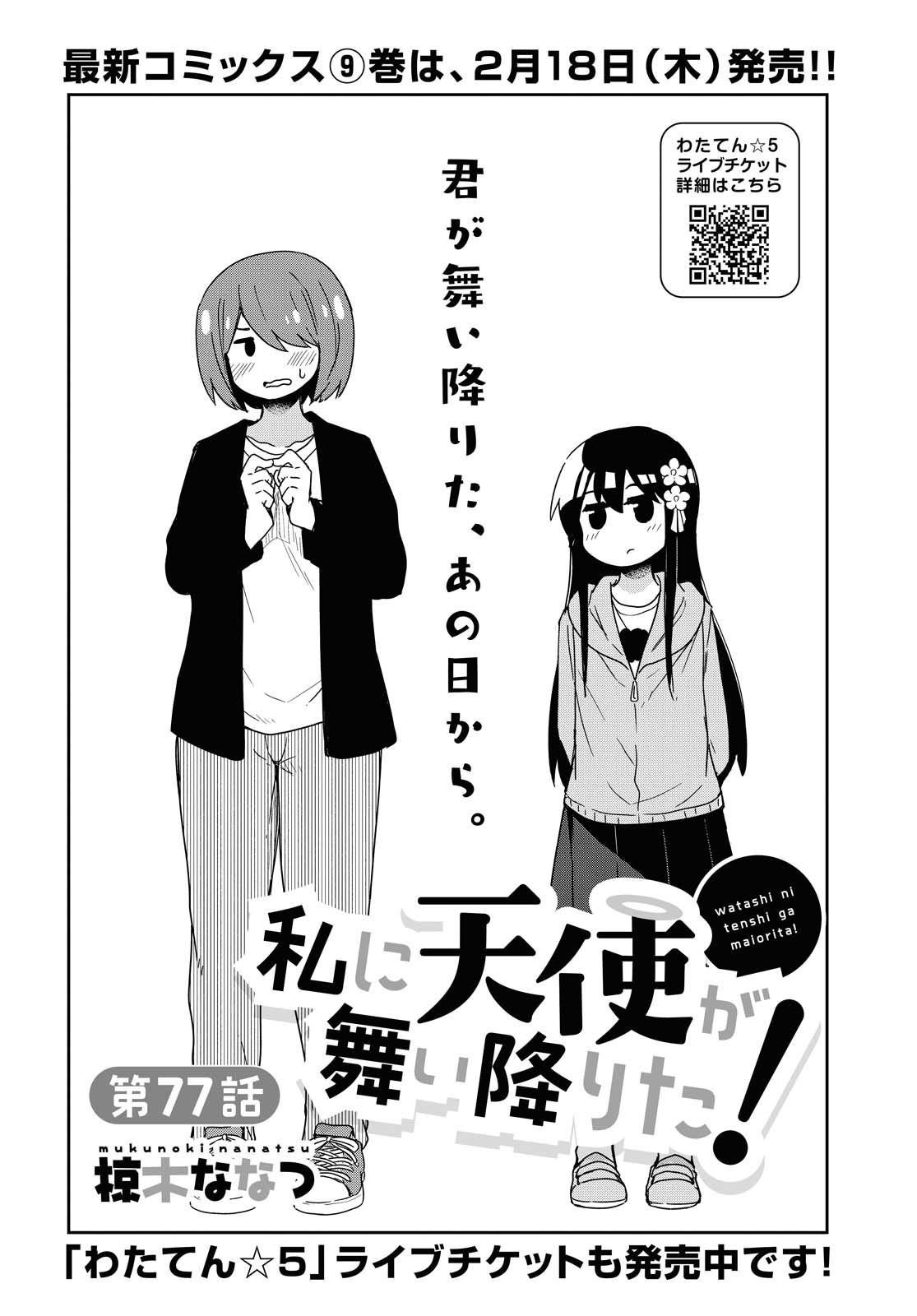 Watashi ni Tenshi ga Maiorita! - Chapter 77 - Page 2