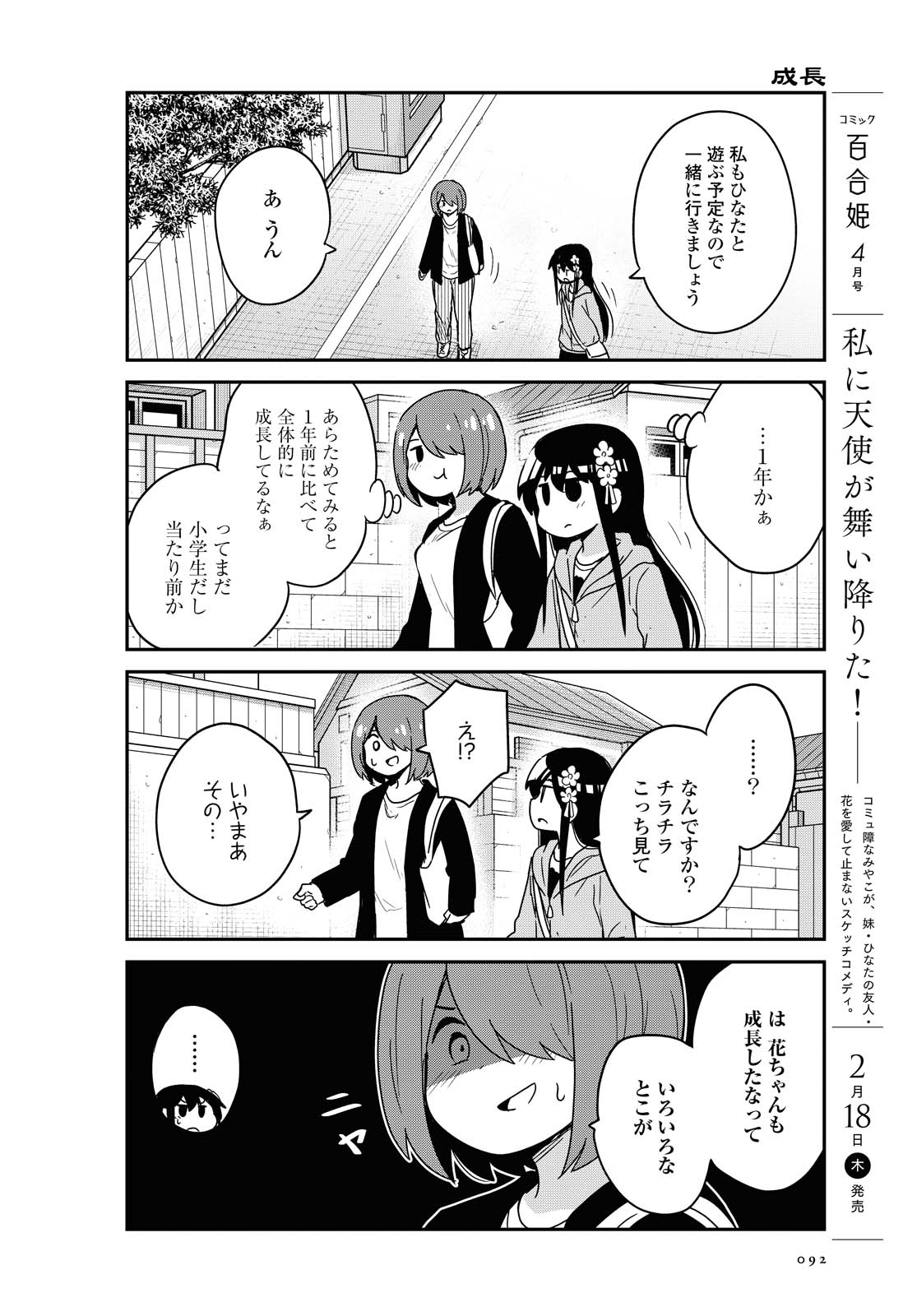 Watashi ni Tenshi ga Maiorita! - Chapter 77 - Page 4
