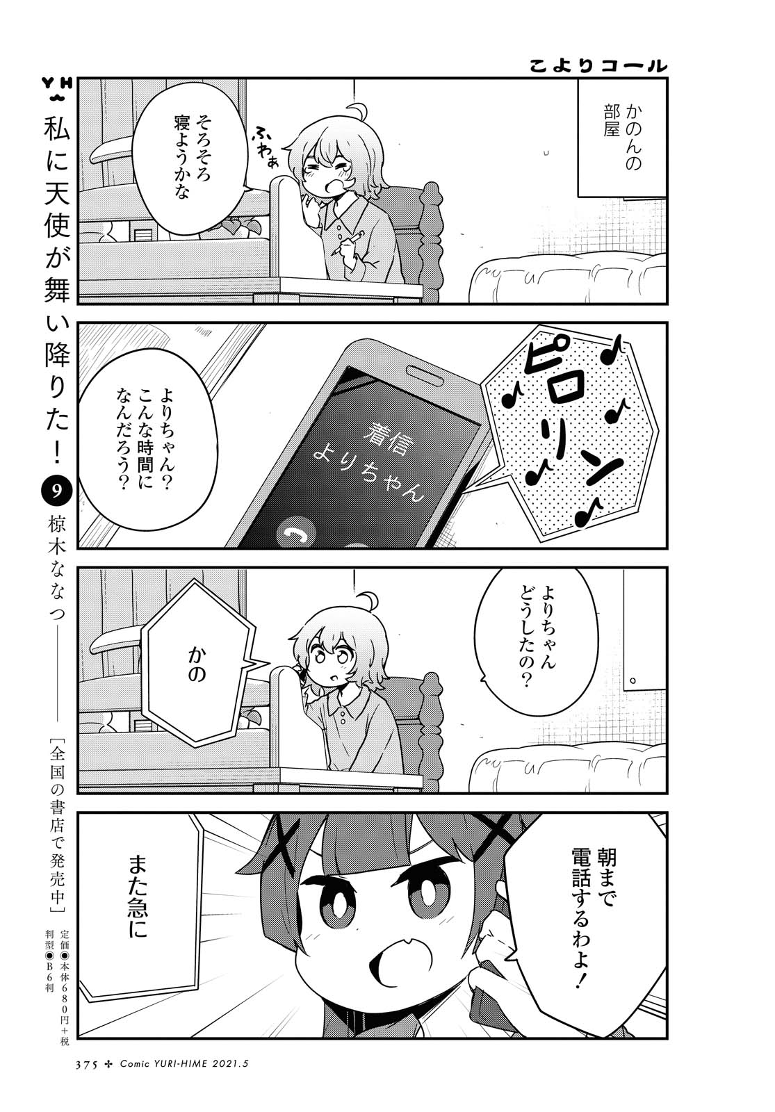 Watashi ni Tenshi ga Maiorita! - Chapter 80 - Page 1