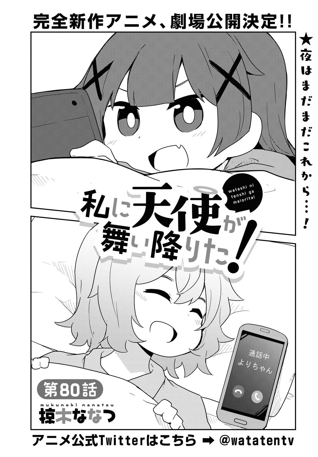 Watashi ni Tenshi ga Maiorita! - Chapter 80 - Page 2