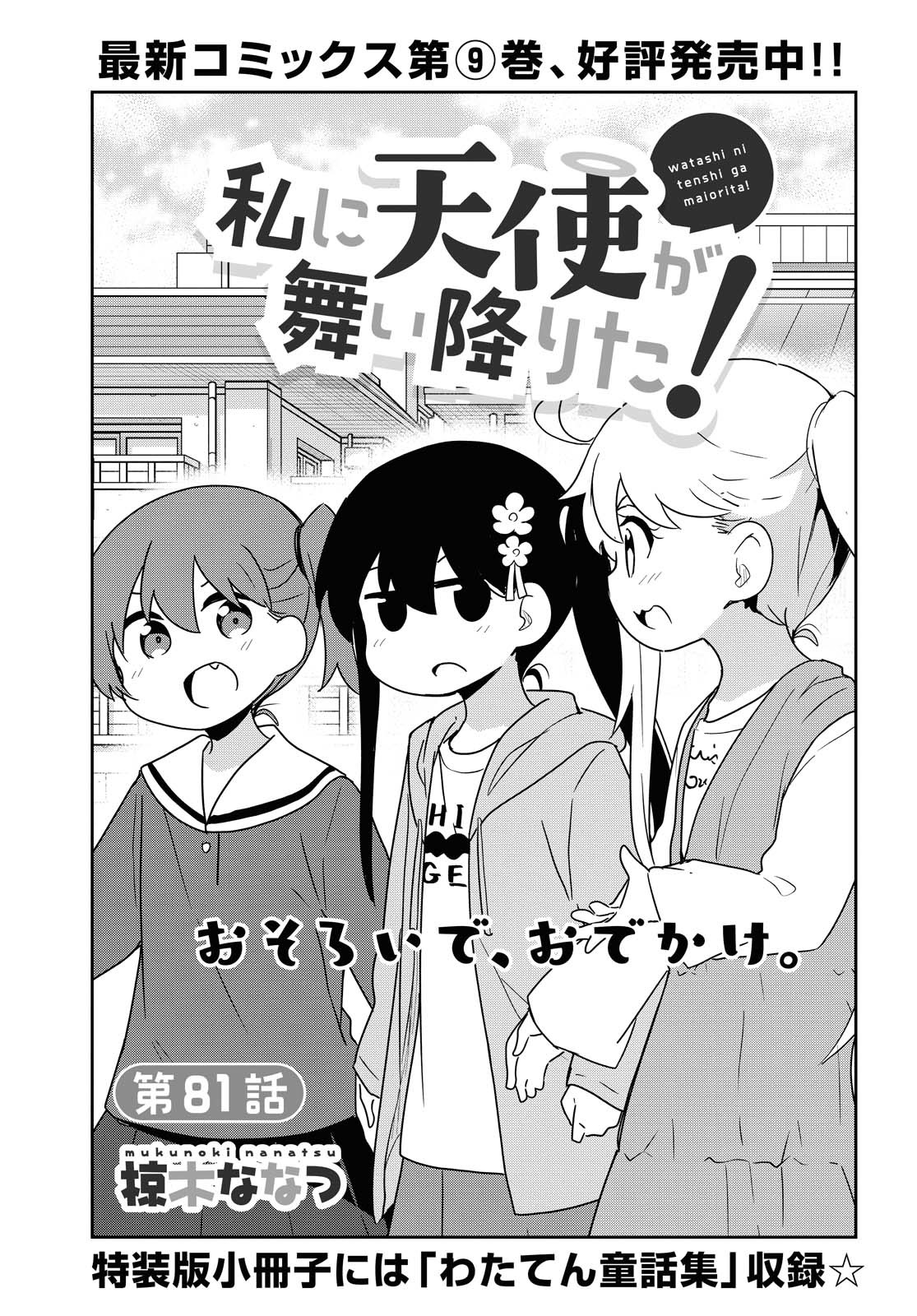 Watashi ni Tenshi ga Maiorita! - Chapter 81 - Page 1