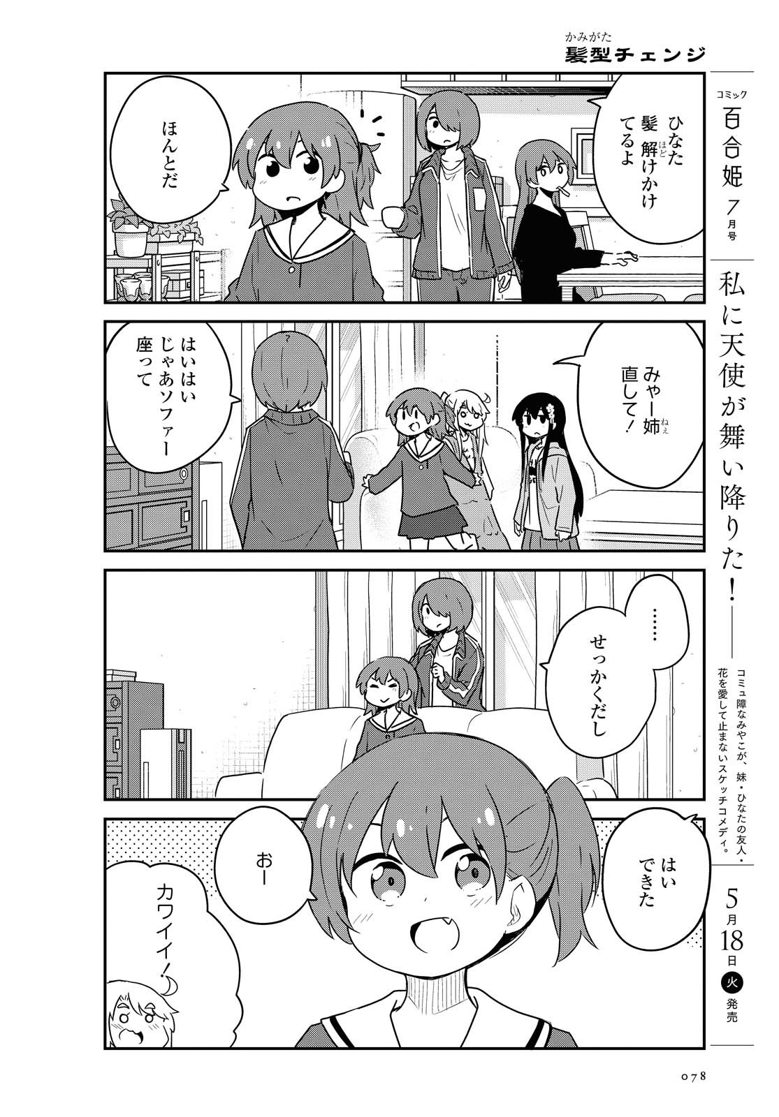 Watashi ni Tenshi ga Maiorita! - Chapter 81 - Page 2