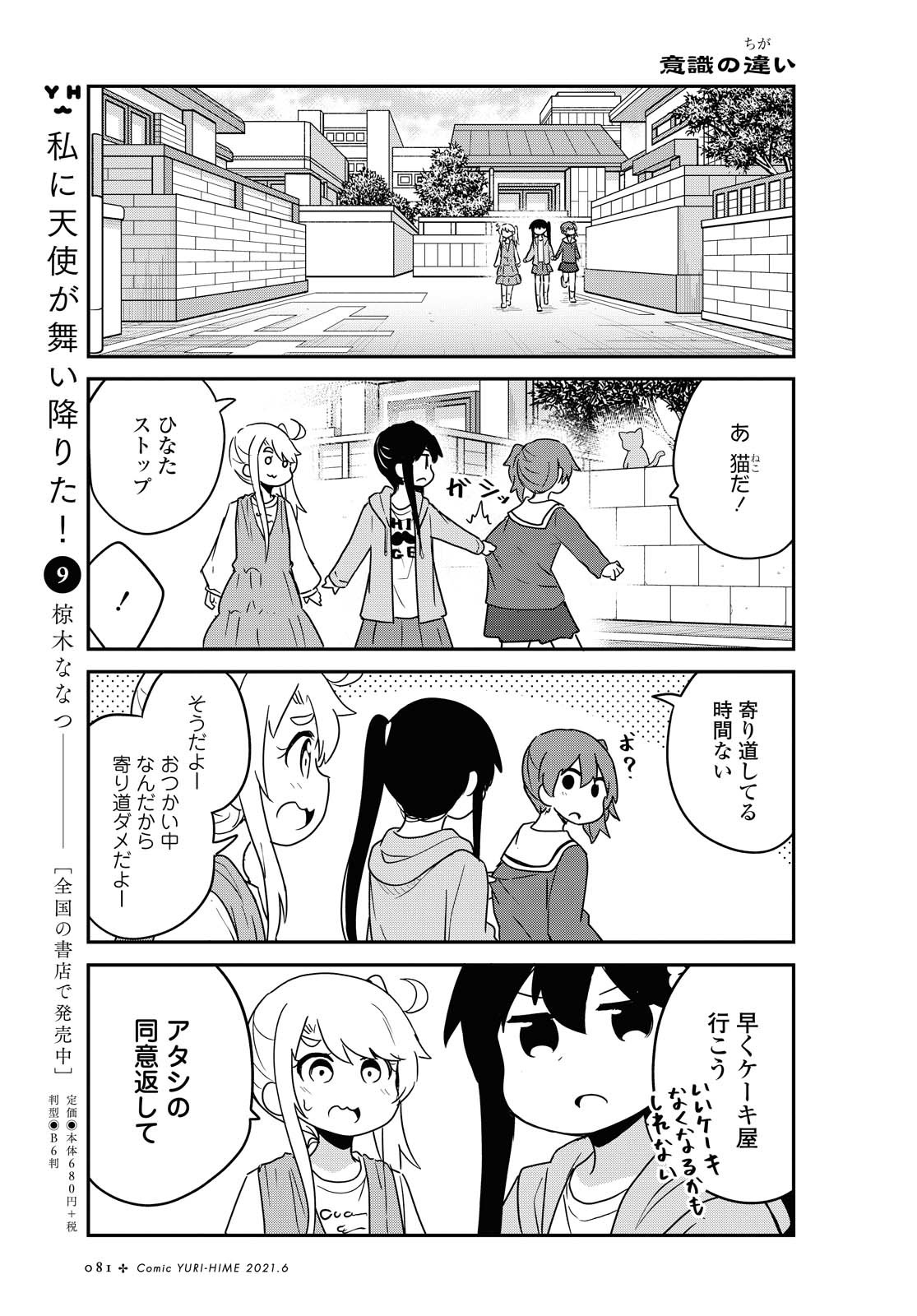 Watashi ni Tenshi ga Maiorita! - Chapter 81 - Page 5
