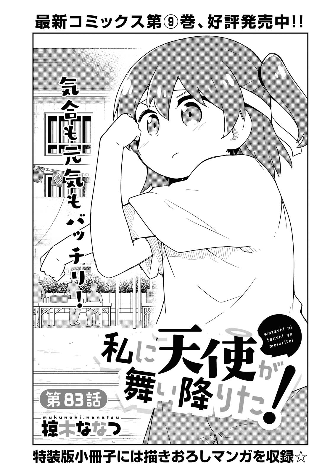 Watashi ni Tenshi ga Maiorita! - Chapter 83 - Page 2