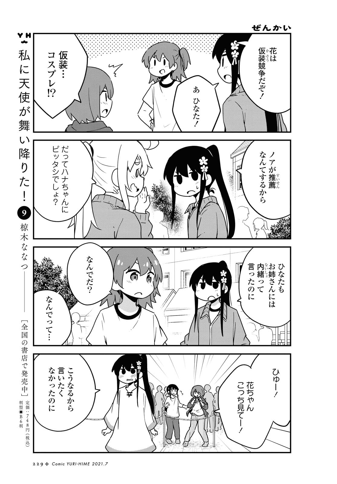 Watashi ni Tenshi ga Maiorita! - Chapter 83 - Page 5