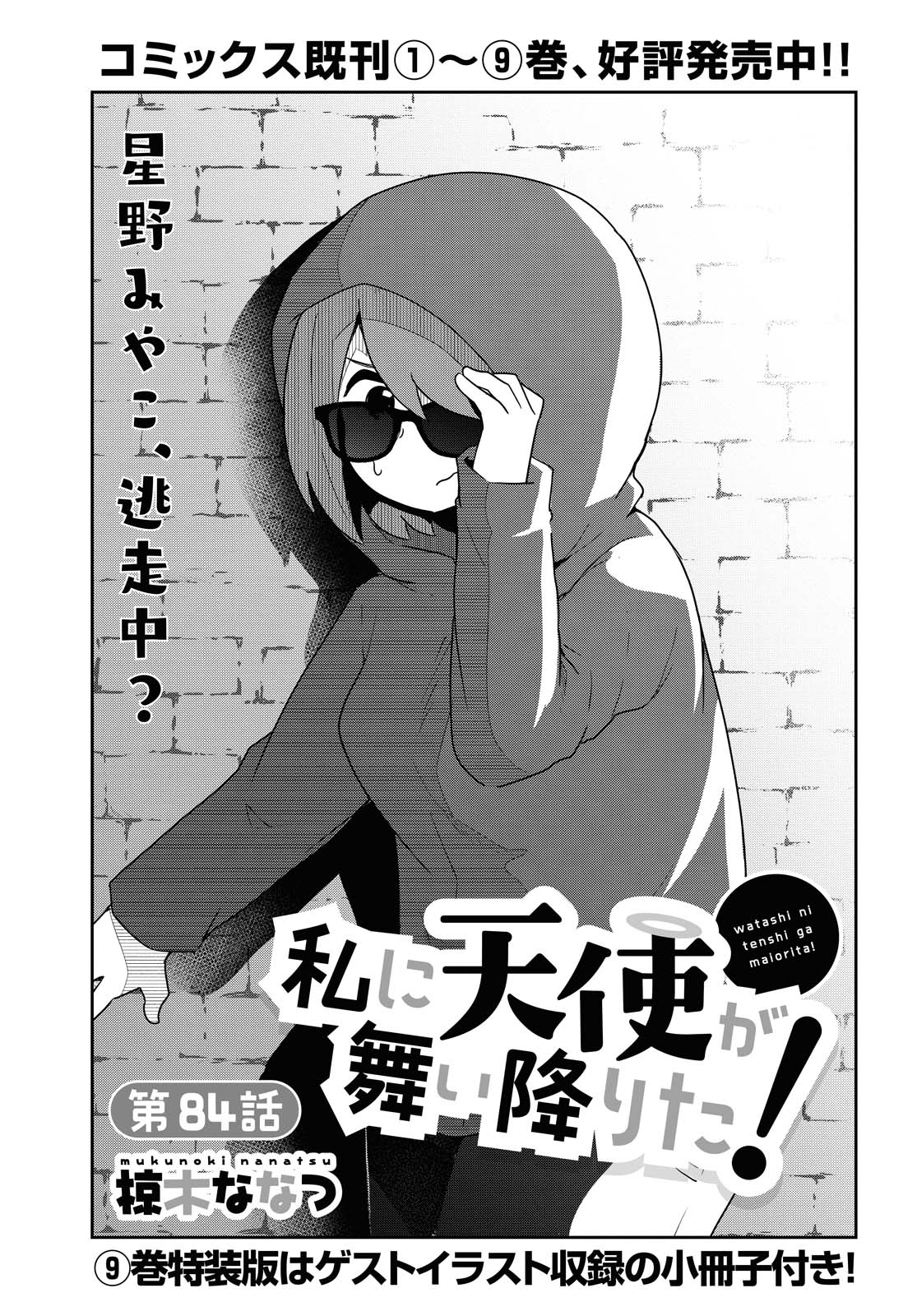 Watashi ni Tenshi ga Maiorita! - Chapter 84 - Page 1