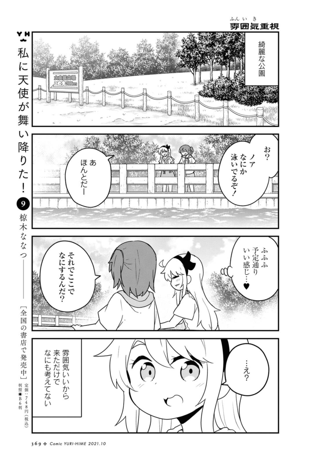 Watashi ni Tenshi ga Maiorita! - Chapter 86.1 - Page 9
