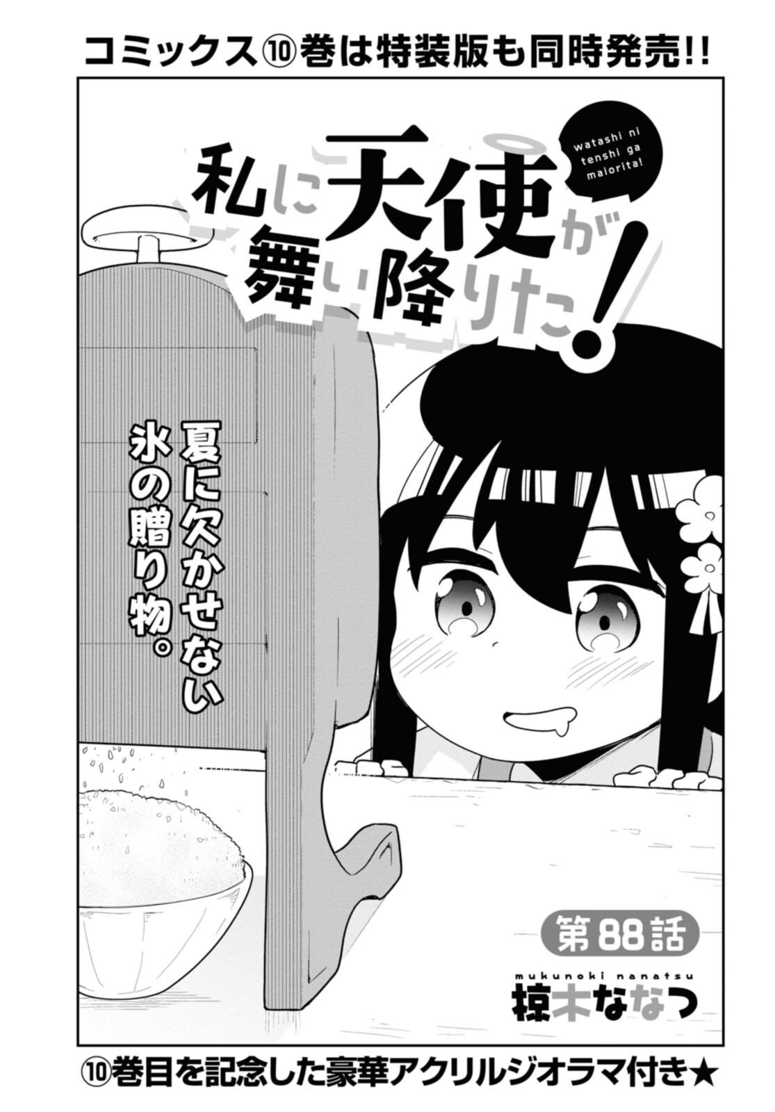 Watashi ni Tenshi ga Maiorita! - Chapter 88 - Page 4