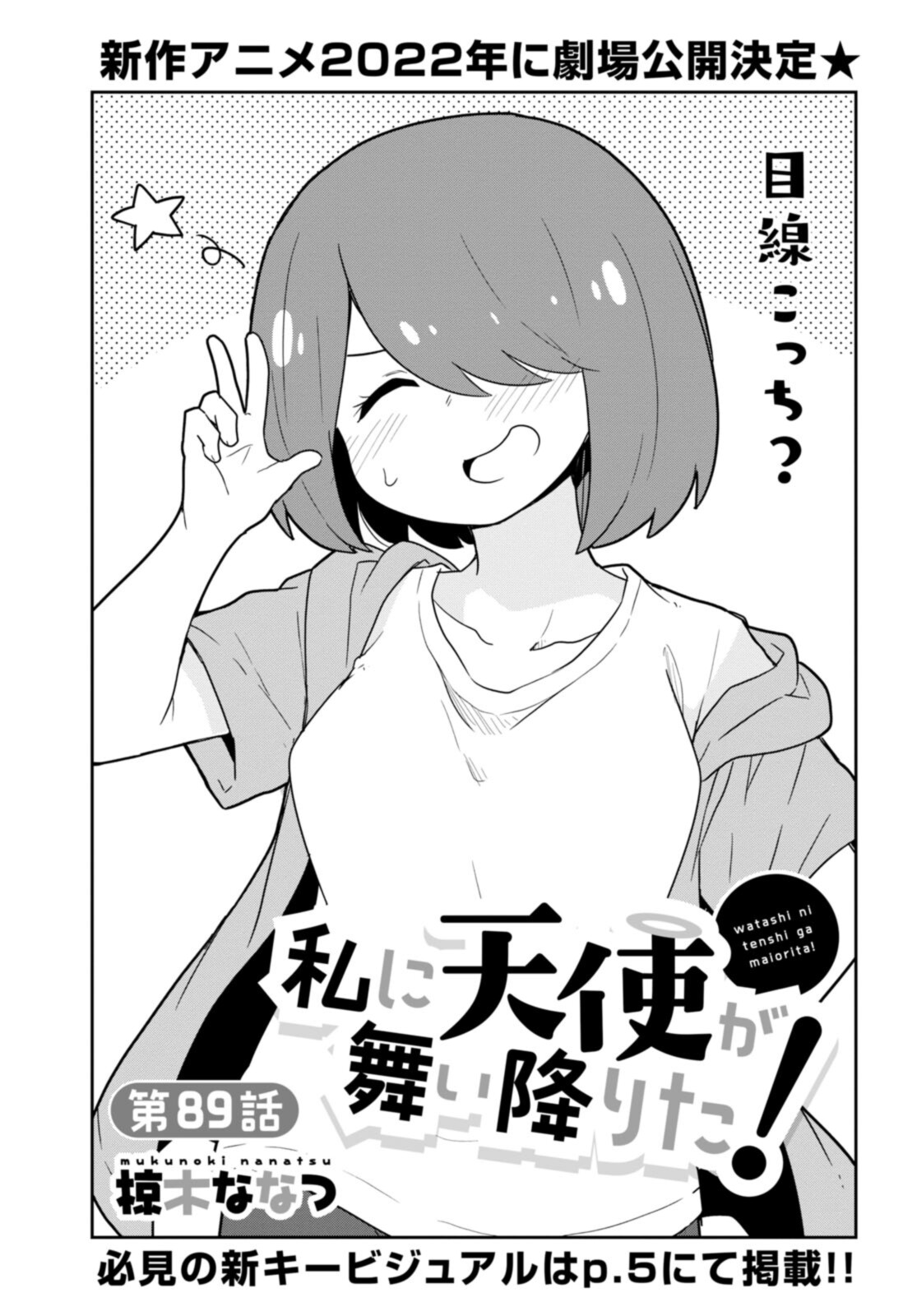 Watashi ni Tenshi ga Maiorita! - Chapter 89 - Page 1