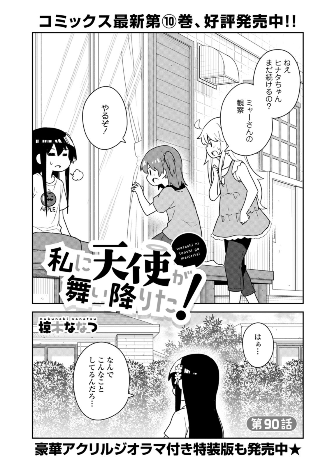 Watashi ni Tenshi ga Maiorita! - Chapter 90 - Page 2