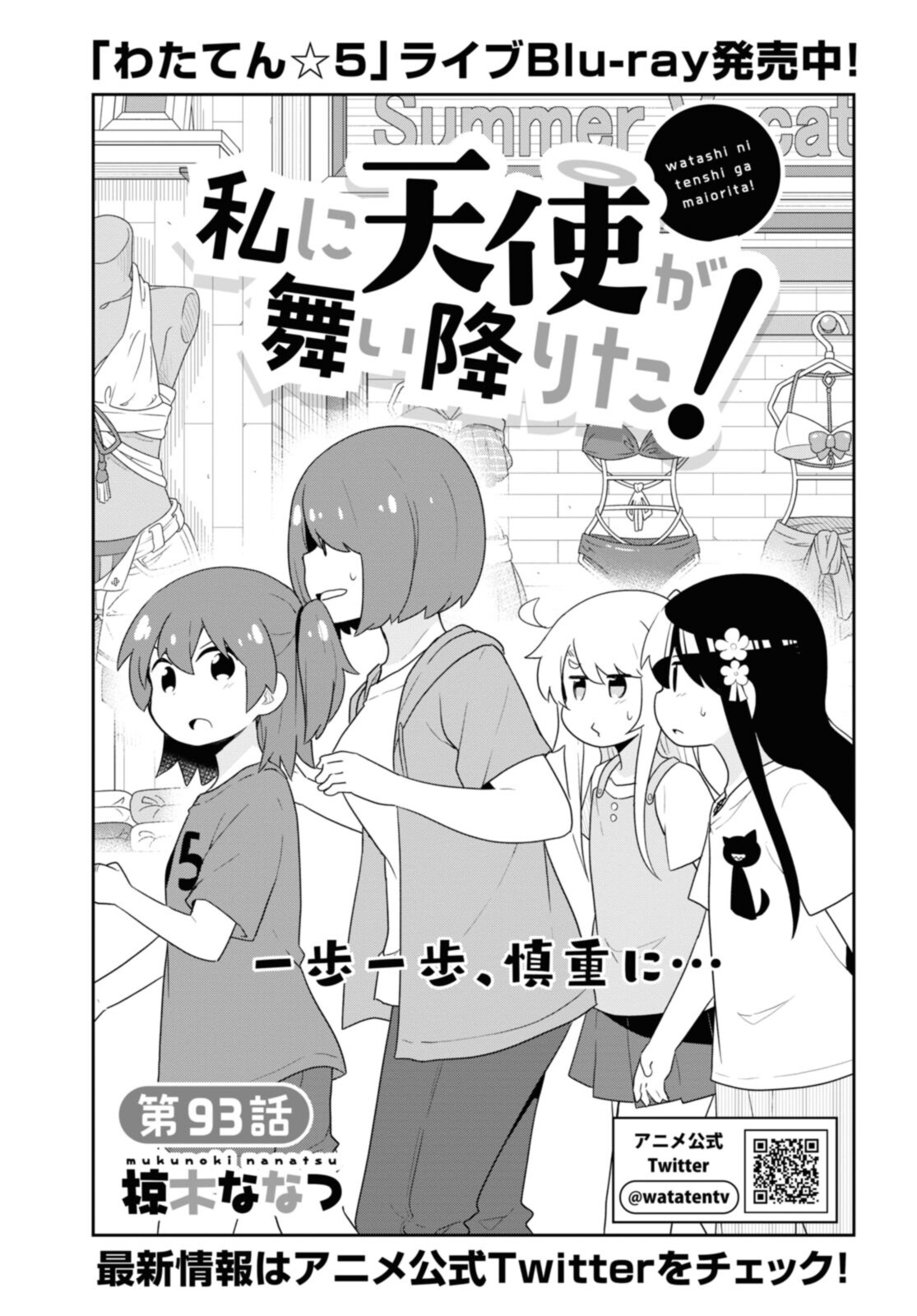 Watashi ni Tenshi ga Maiorita! - Chapter 93 - Page 1